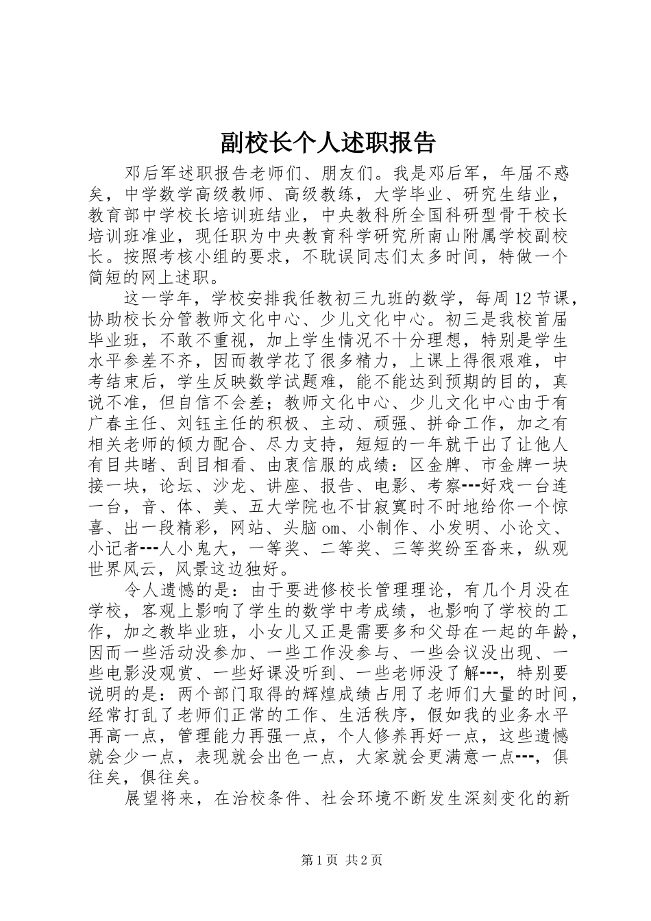 副校长个人述职报告_第1页