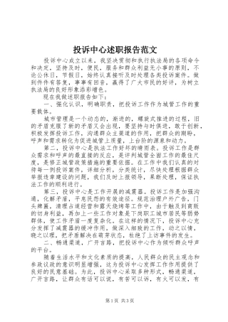 投诉中心述职报告范文