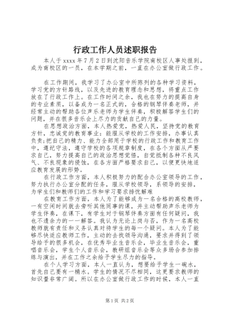 行政工作人员述职报告