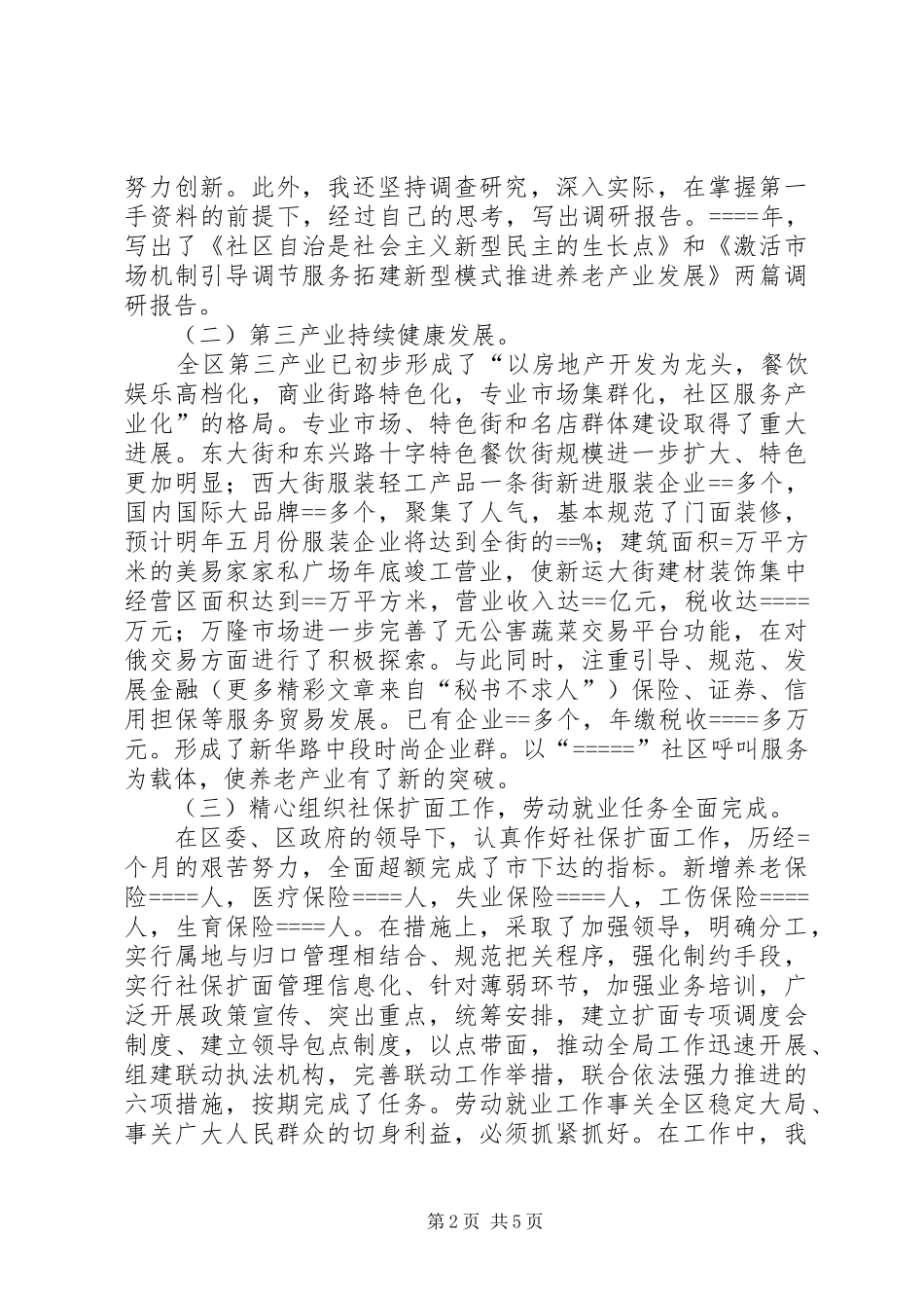 某年述职报告（计划、民政、就业副区长）_第2页