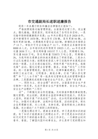 市交通副局长述职述廉报告