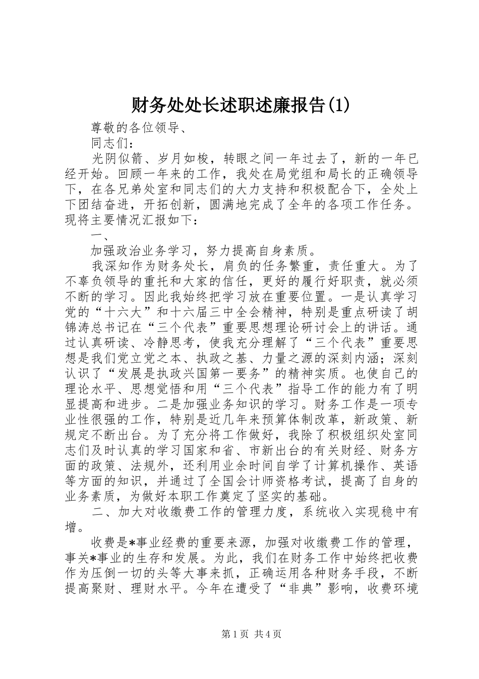 财务处处长述职述廉报告(1)_第1页