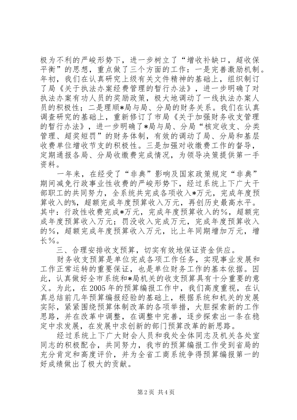 财务处处长述职述廉报告(1)_第2页