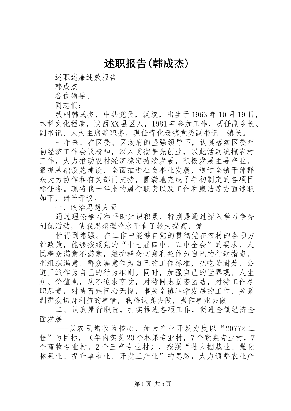 述职报告(韩成杰)_第1页
