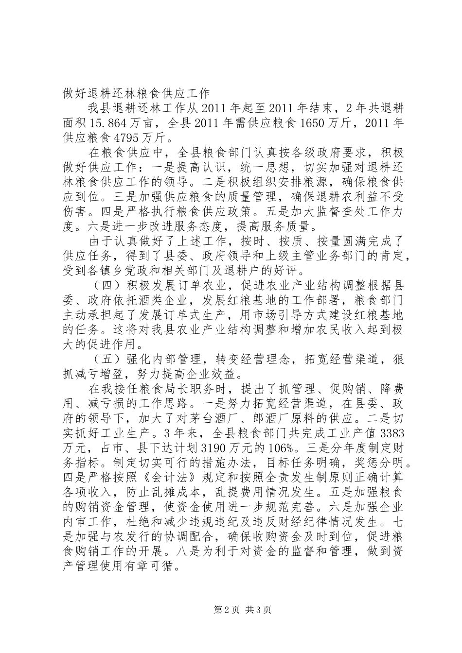 粮食局局长述职报告范文_第2页