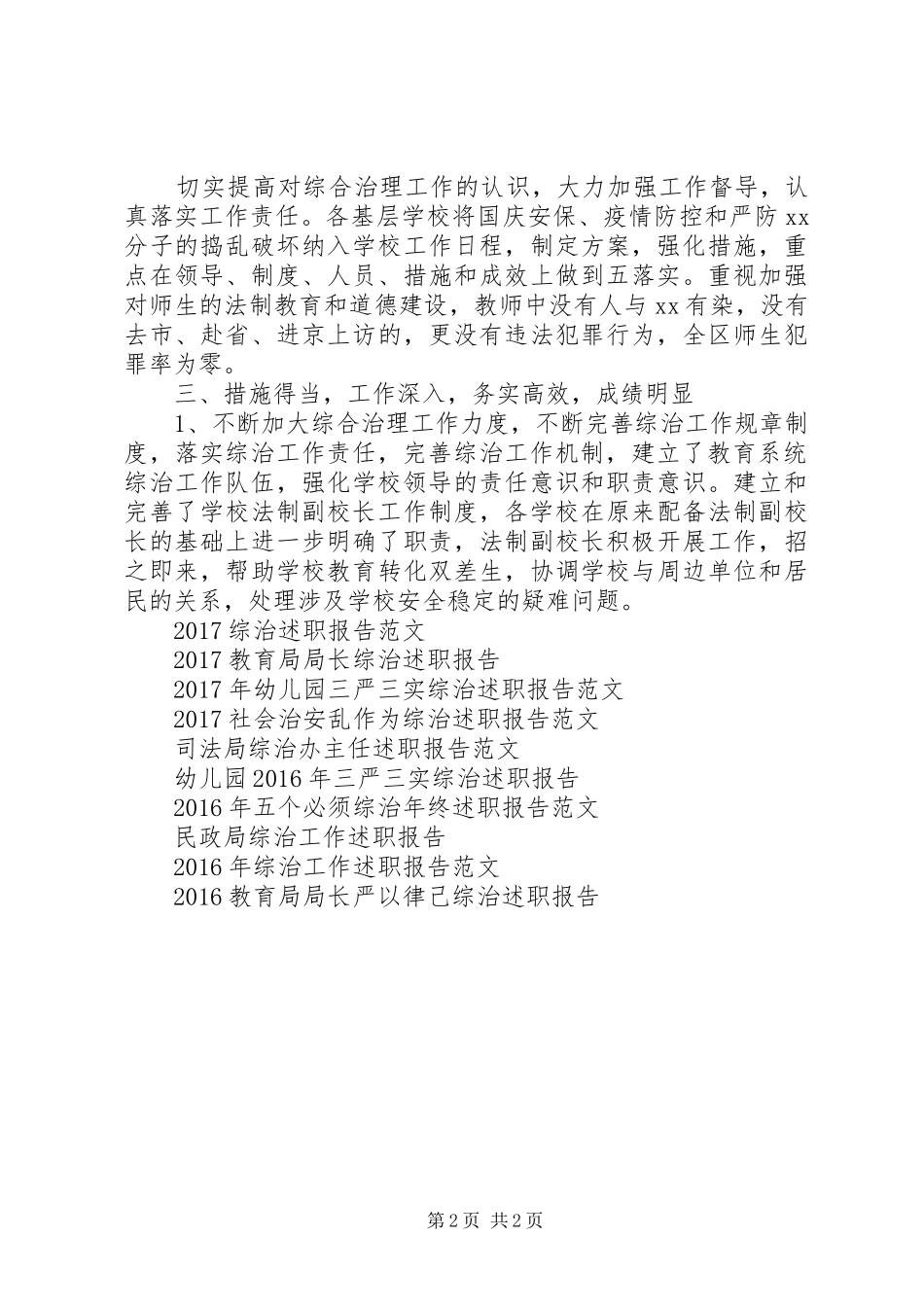 20XX年教育局局长乱作为综治述职报告_第2页