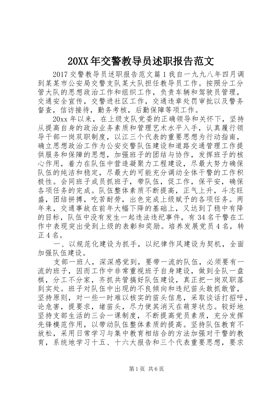 20XX年交警教导员述职报告范文_第1页