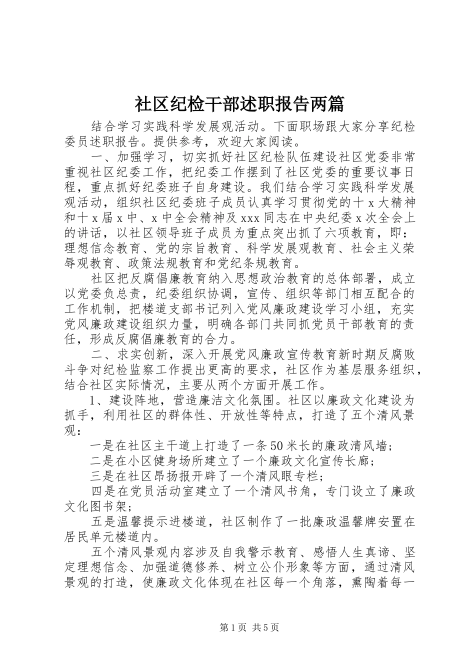 社区纪检干部述职报告两篇_第1页
