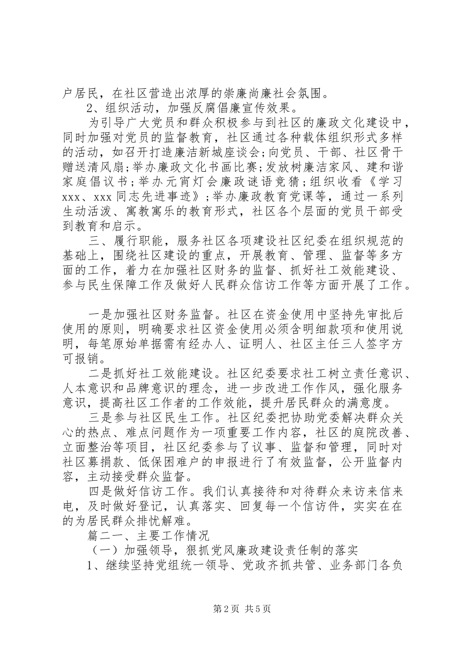 社区纪检干部述职报告两篇_第2页