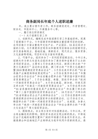 商务副局长年底个人述职述廉