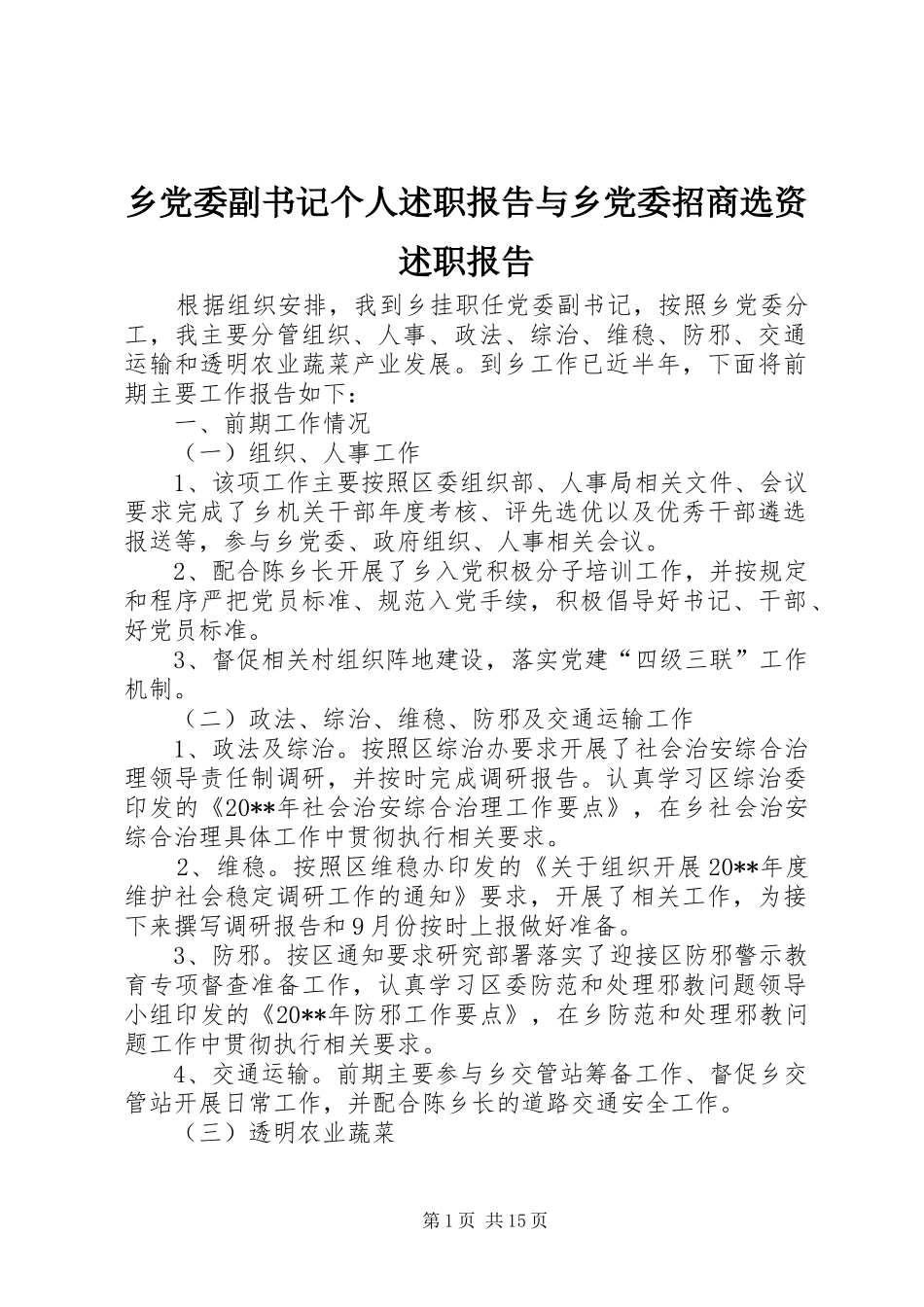 乡党委副书记个人述职报告与乡党委招商选资述职报告_第1页