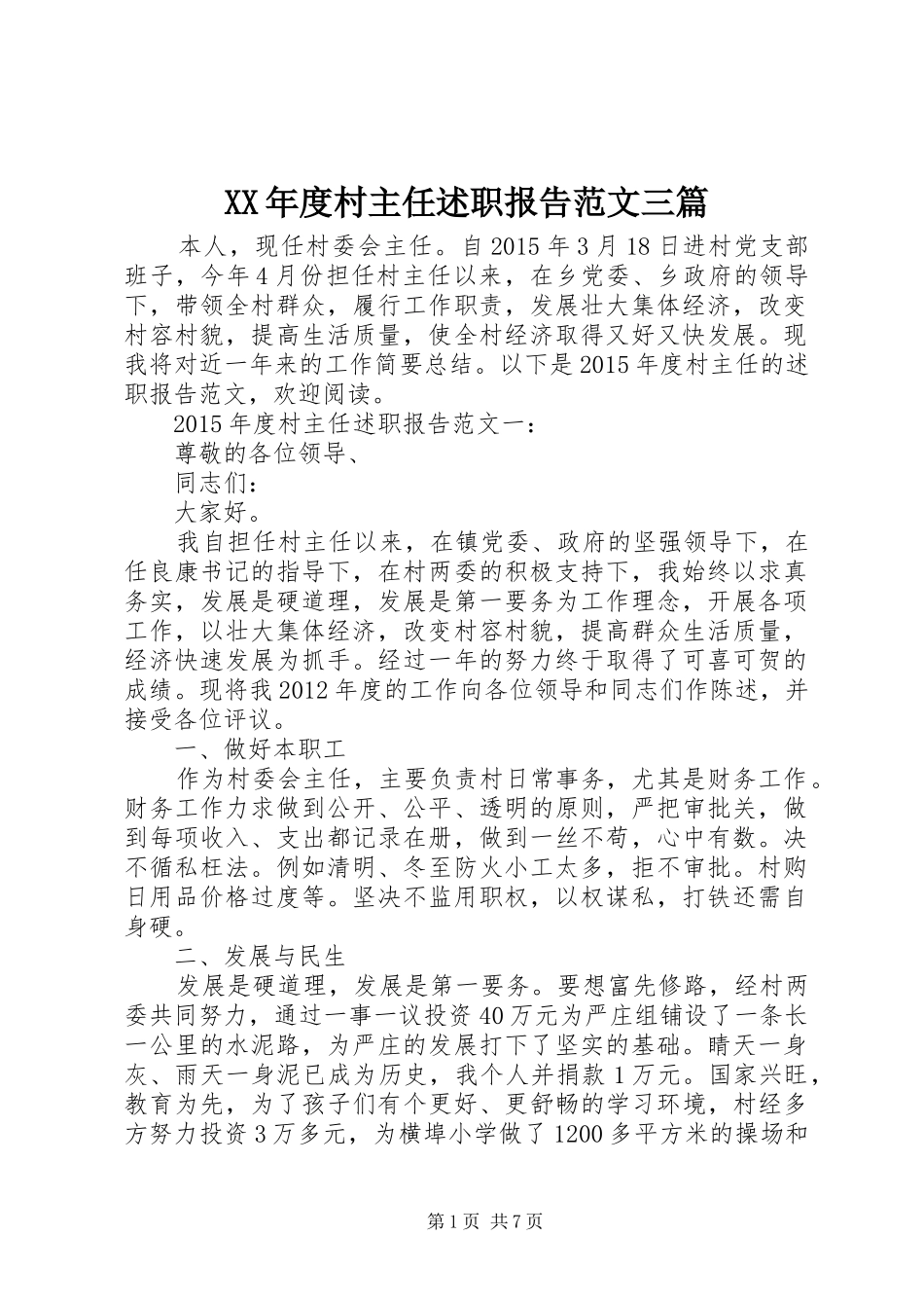 XX年度村主任述职报告范文三篇_第1页