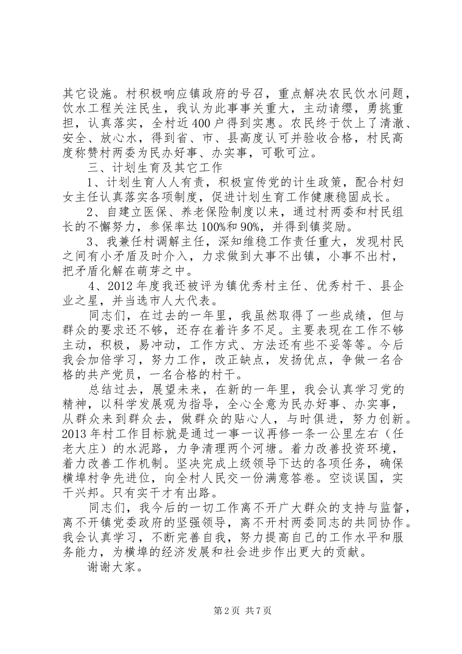 XX年度村主任述职报告范文三篇_第2页