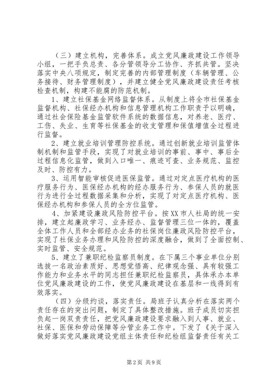 市人力资源和社会保障局XX年度领导班子述责述廉_第2页