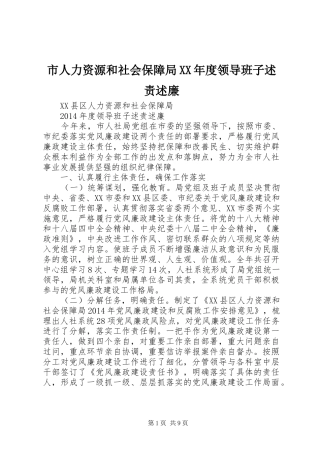 市人力资源和社会保障局XX年度领导班子述责述廉