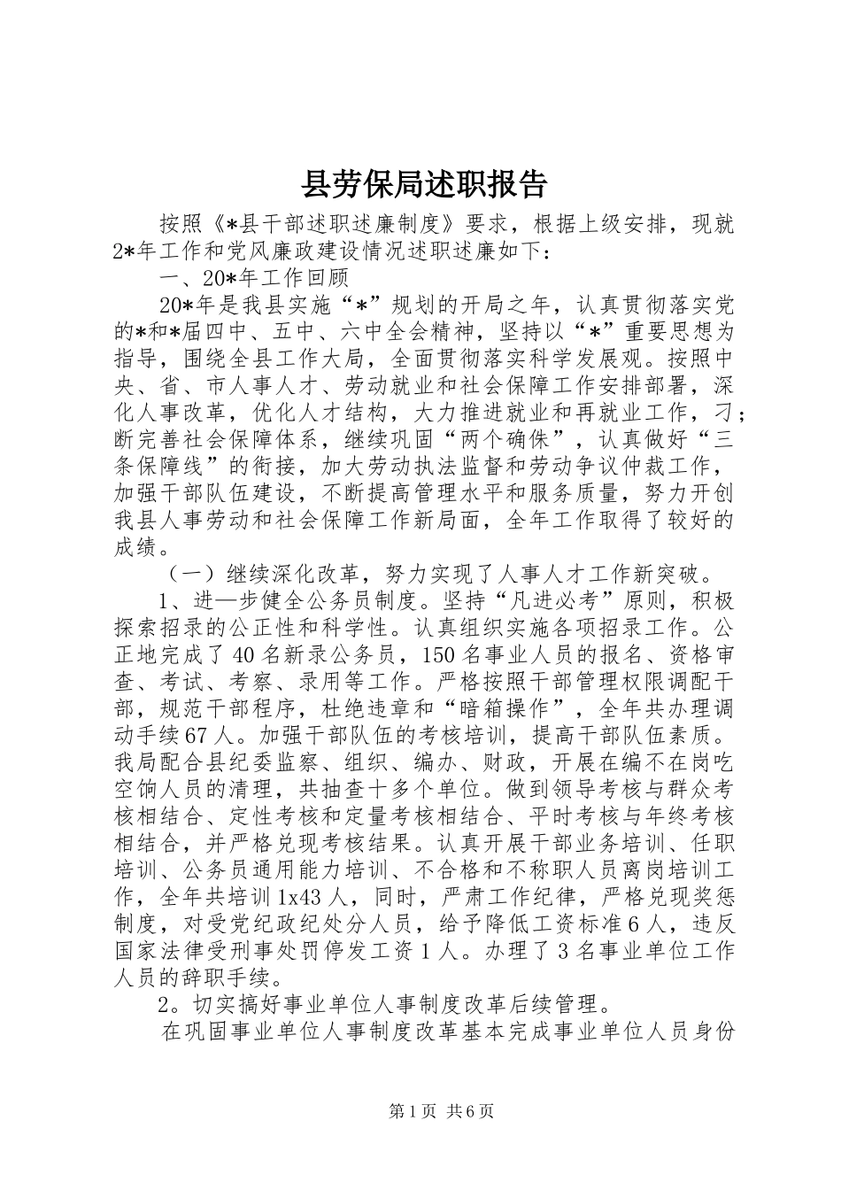 县劳保局述职报告_第1页