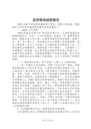 县劳保局述职报告
