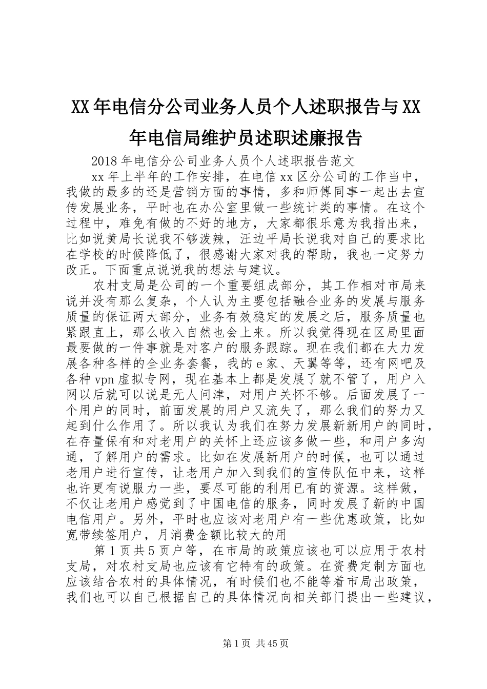 XX年电信分公司业务人员个人述职报告与XX年电信局维护员述职述廉报告_第1页