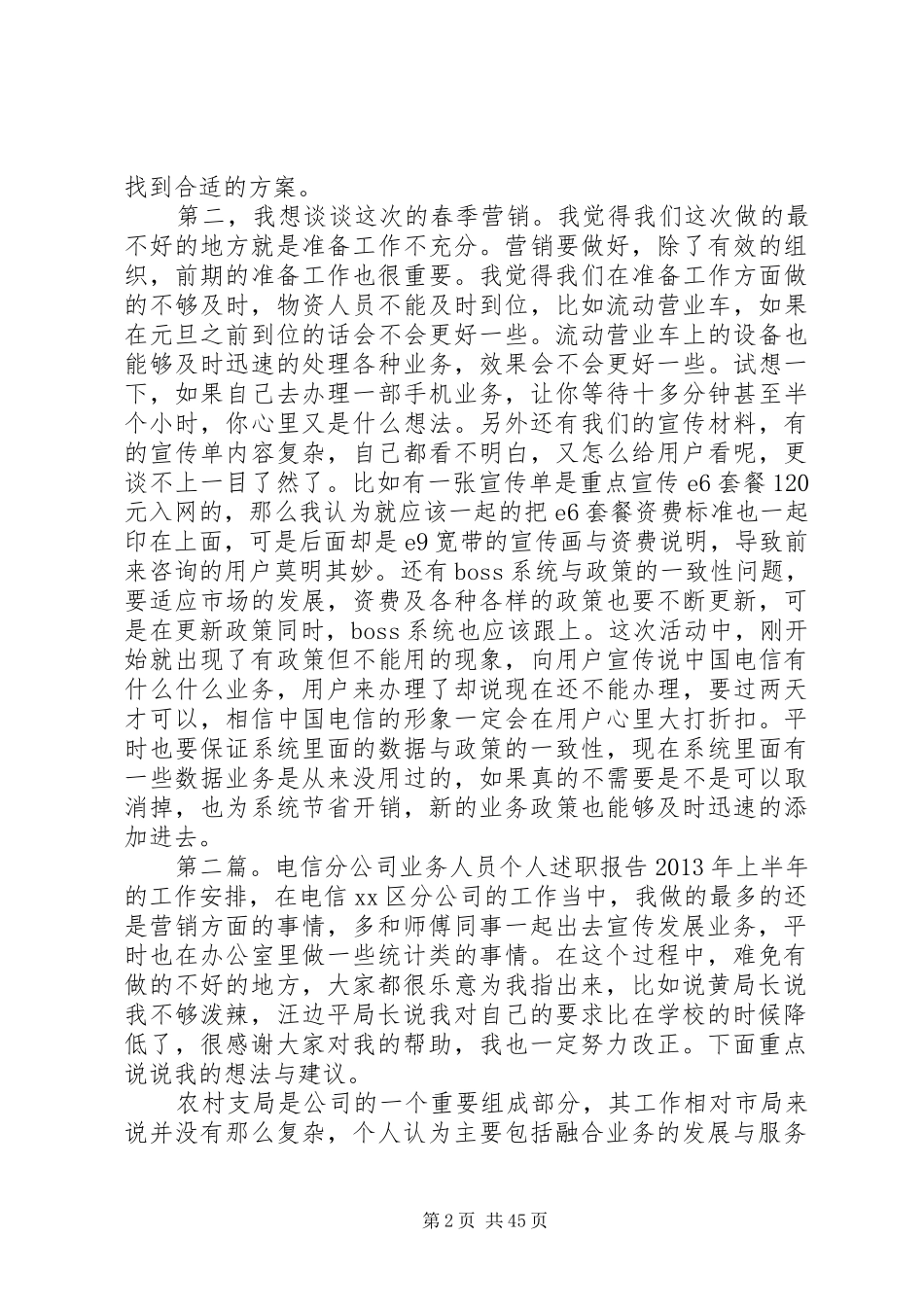 XX年电信分公司业务人员个人述职报告与XX年电信局维护员述职述廉报告_第2页