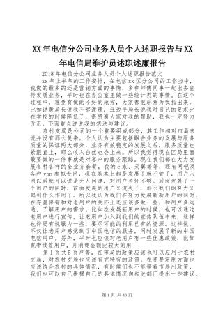 XX年电信分公司业务人员个人述职报告与XX年电信局维护员述职述廉报告