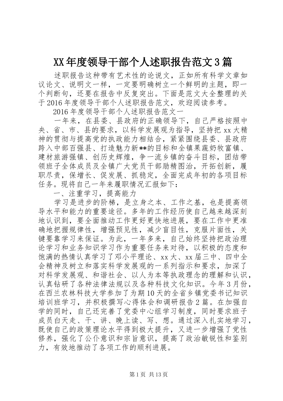 XX年度领导干部个人述职报告范文3篇_第1页