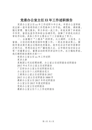 党委办公室主任XX年工作述职报告