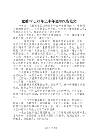 党委书记XX年上半年述职报告范文