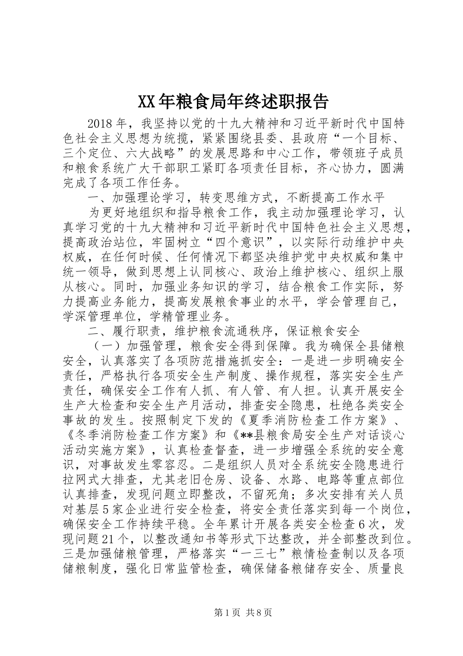 XX年粮食局年终述职报告_第1页