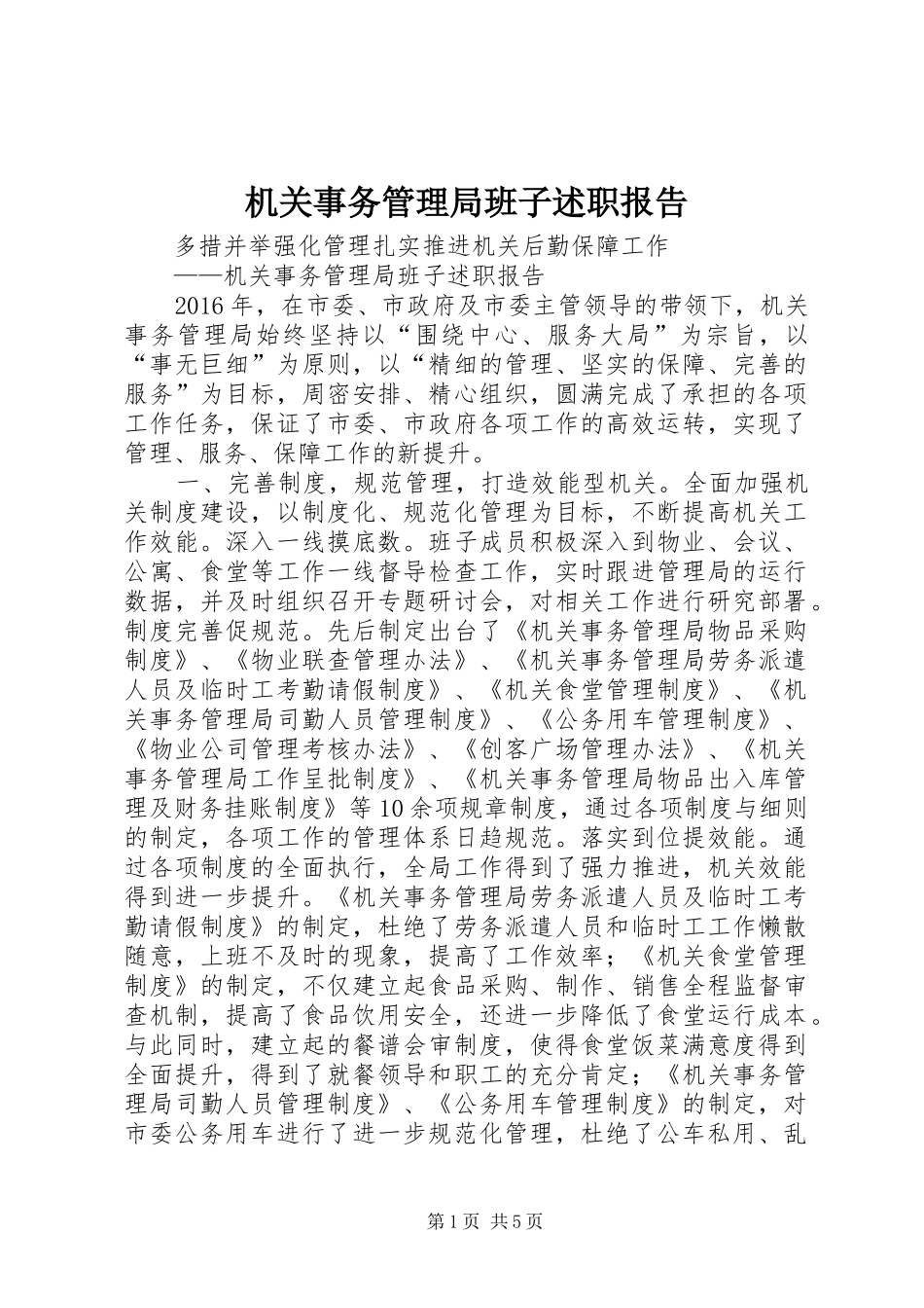 机关事务管理局班子述职报告_第1页