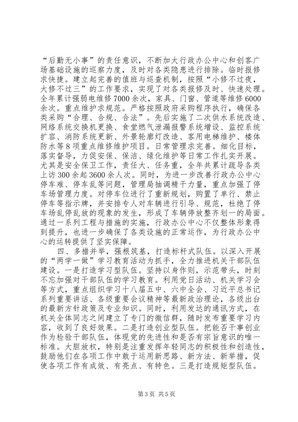 机关事务管理局班子述职报告_第3页