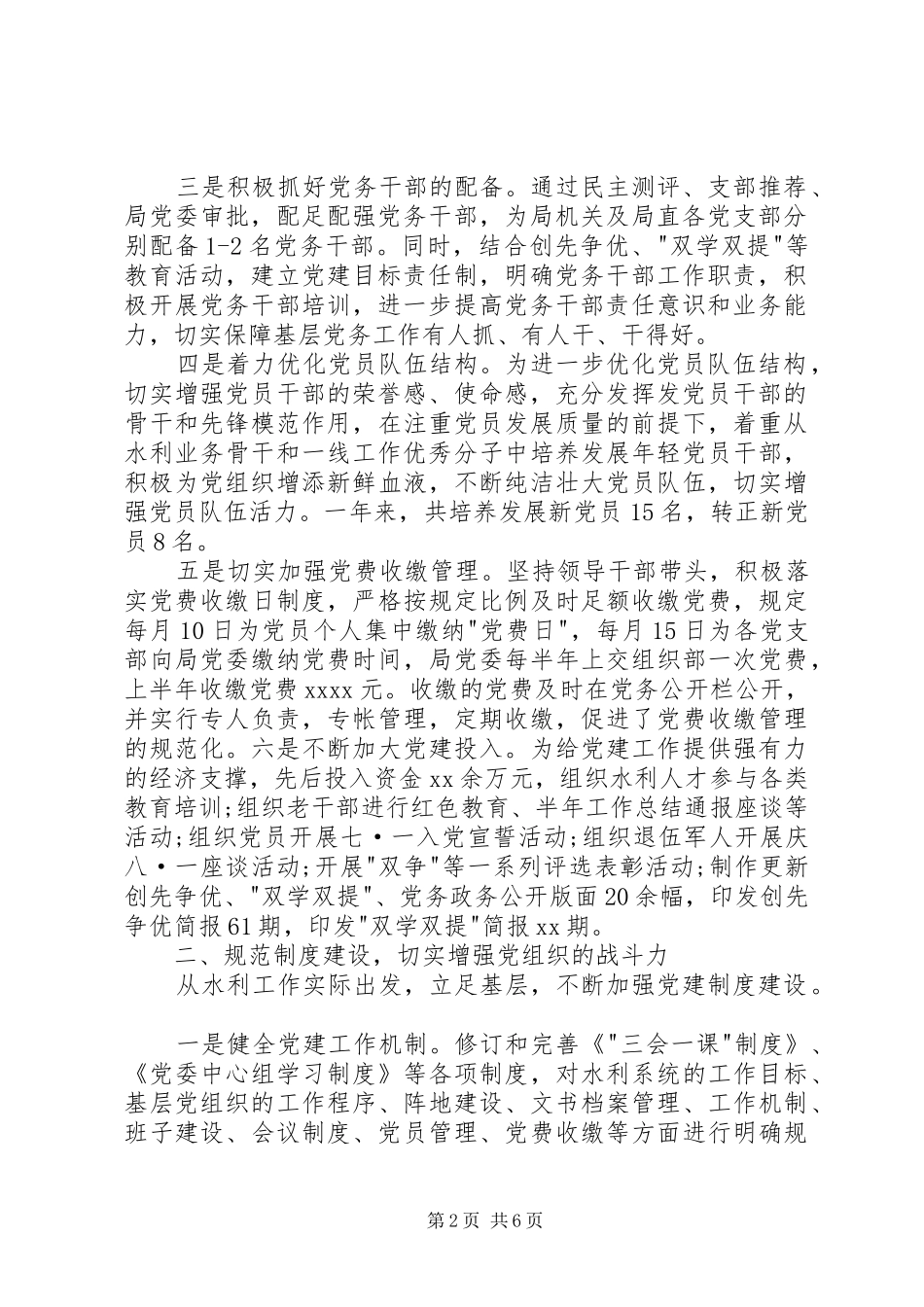 水利局党建工作述职报告范文_第2页