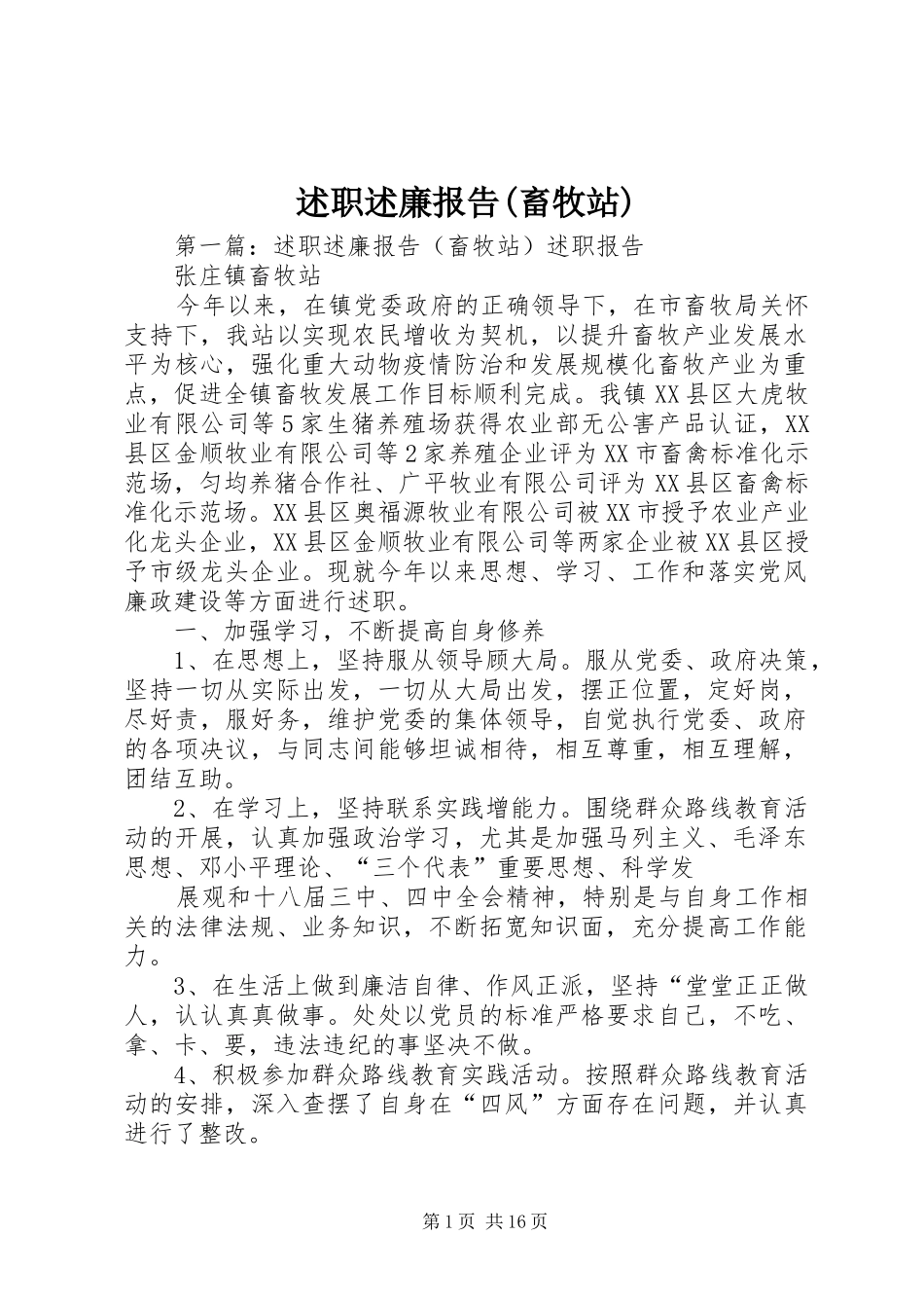 述职述廉报告(畜牧站)_第1页