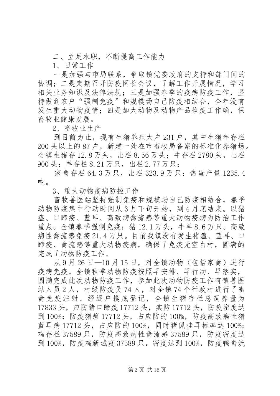 述职述廉报告(畜牧站)_第2页