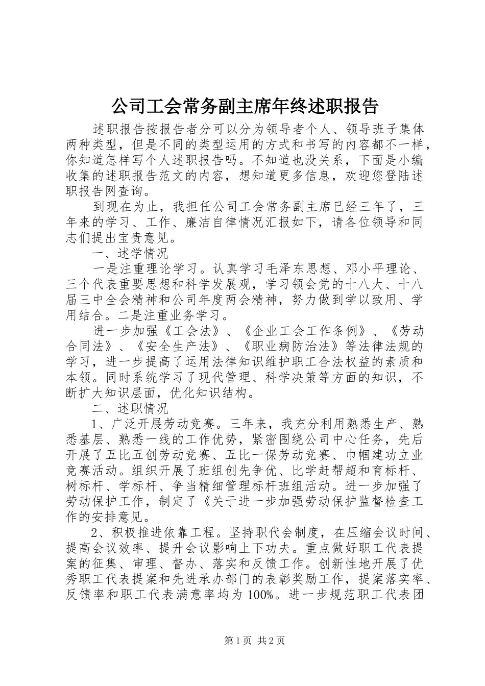 公司工会常务副主席年终述职报告_第1页