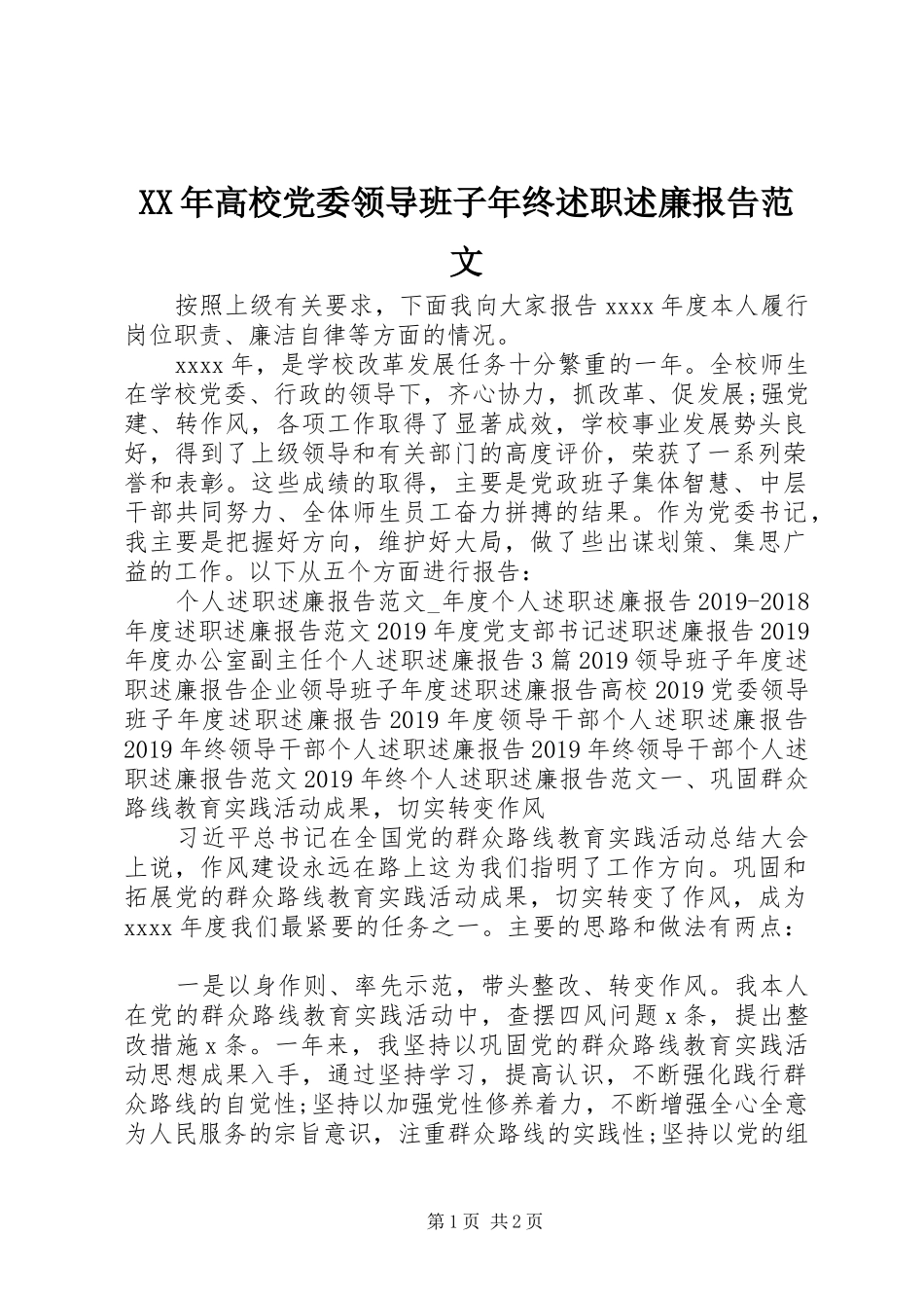 XX年高校党委领导班子年终述职述廉报告范文_第1页