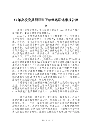 XX年高校党委领导班子年终述职述廉报告范文