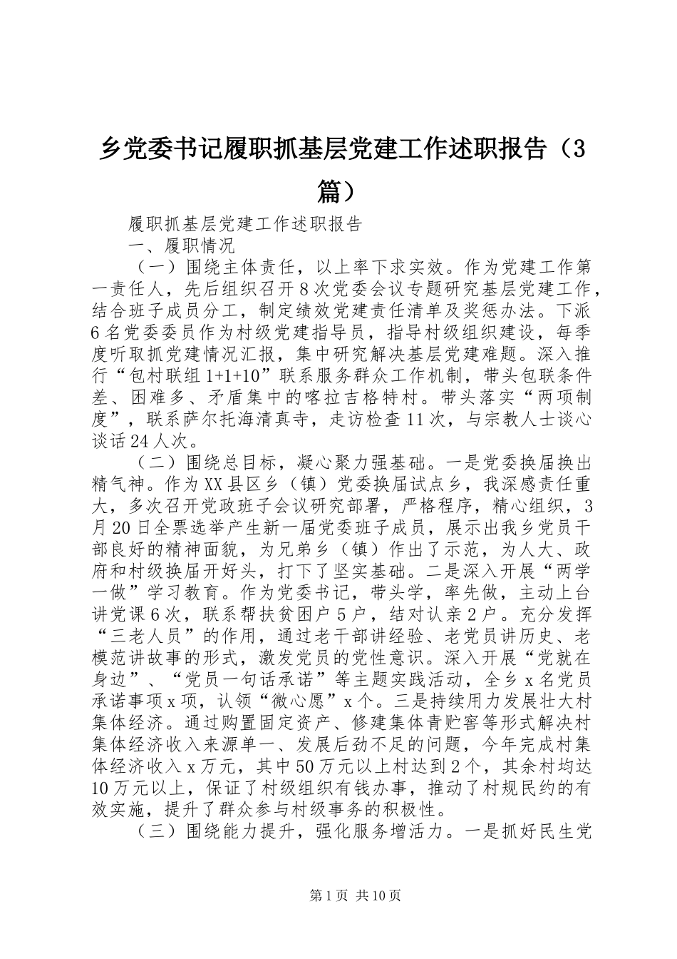 乡党委书记履职抓基层党建工作述职报告（3篇）_第1页