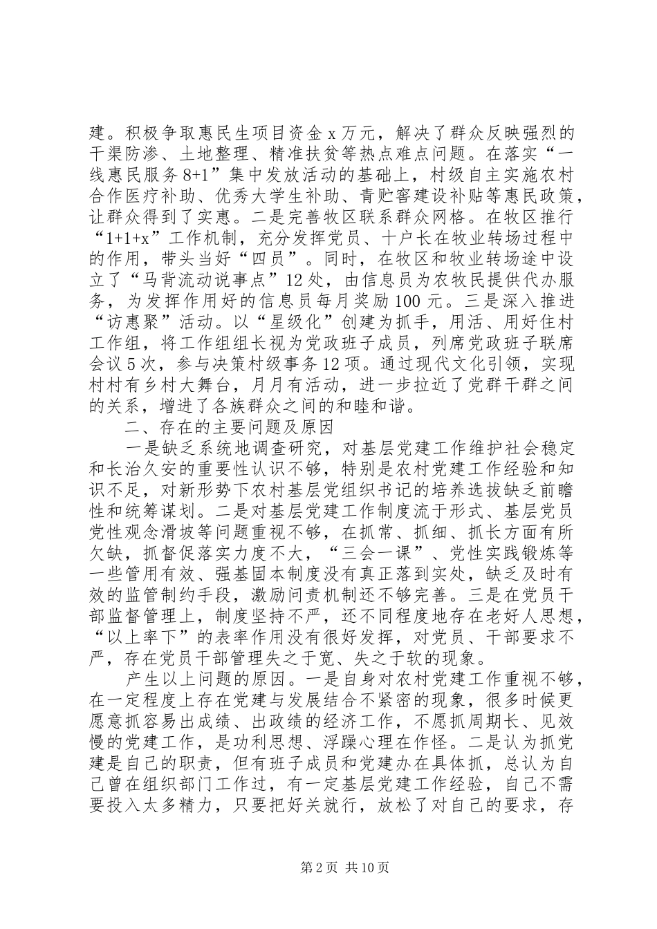 乡党委书记履职抓基层党建工作述职报告（3篇）_第2页