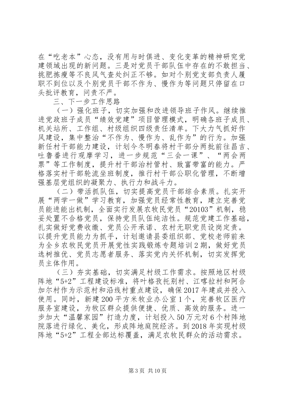 乡党委书记履职抓基层党建工作述职报告（3篇）_第3页
