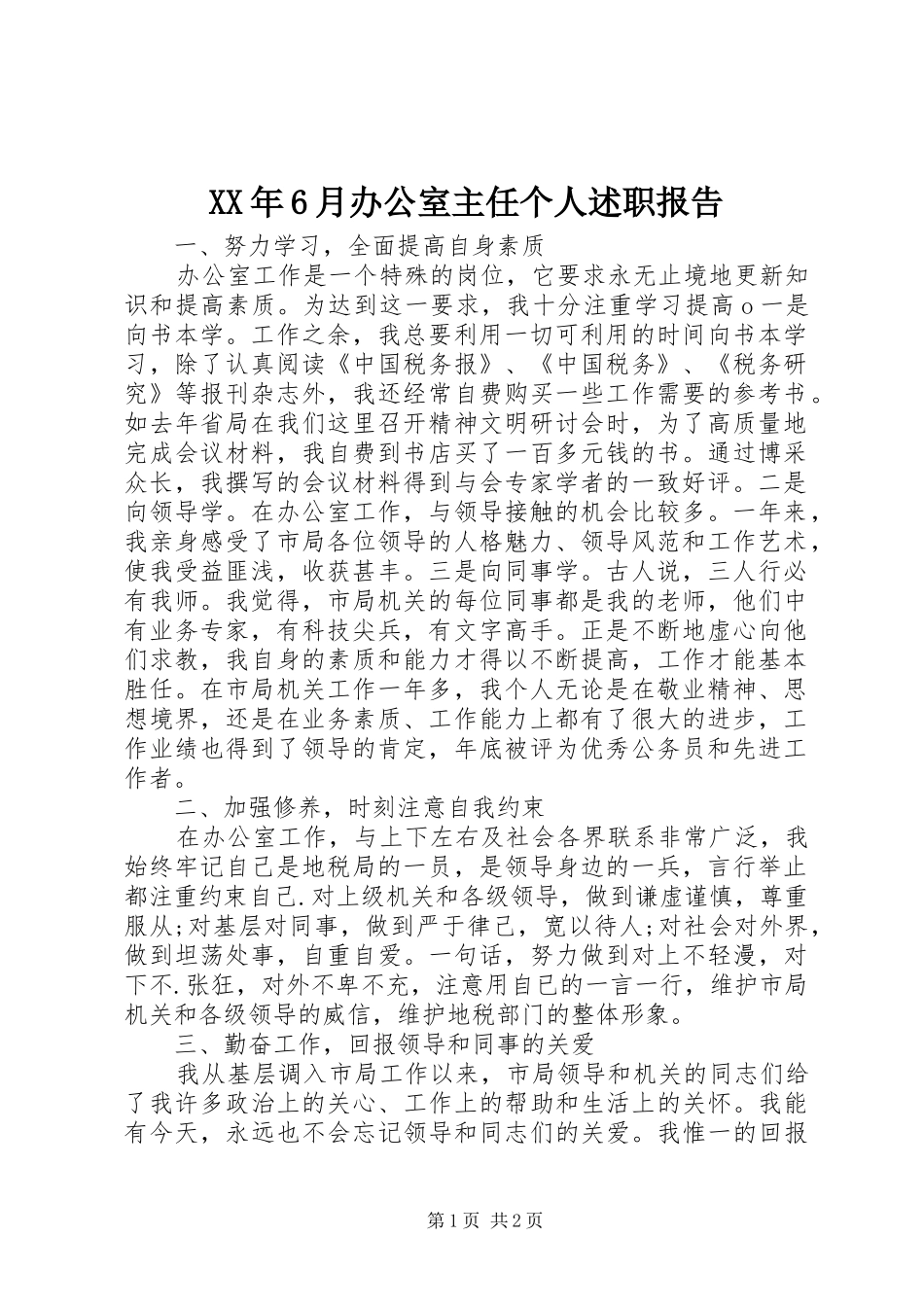 XX年6月办公室主任个人述职报告_第1页