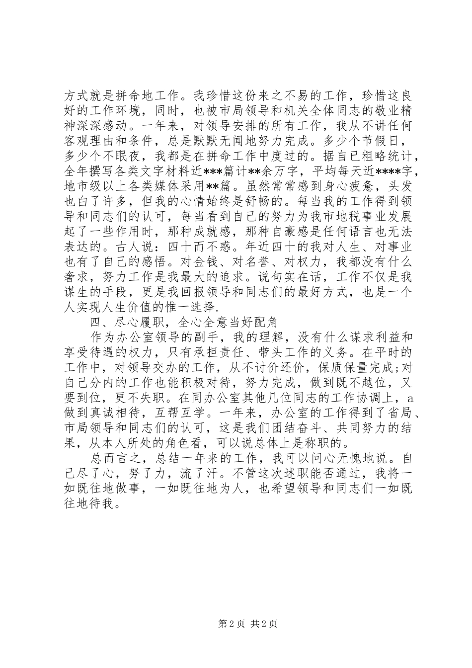 XX年6月办公室主任个人述职报告_第2页