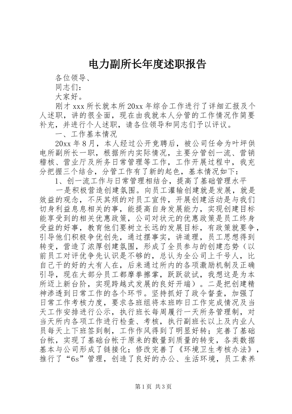 电力副所长年度述职报告_第1页