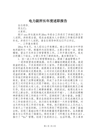 电力副所长年度述职报告