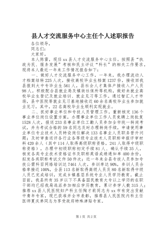 县人才交流服务中心主任个人述职报告