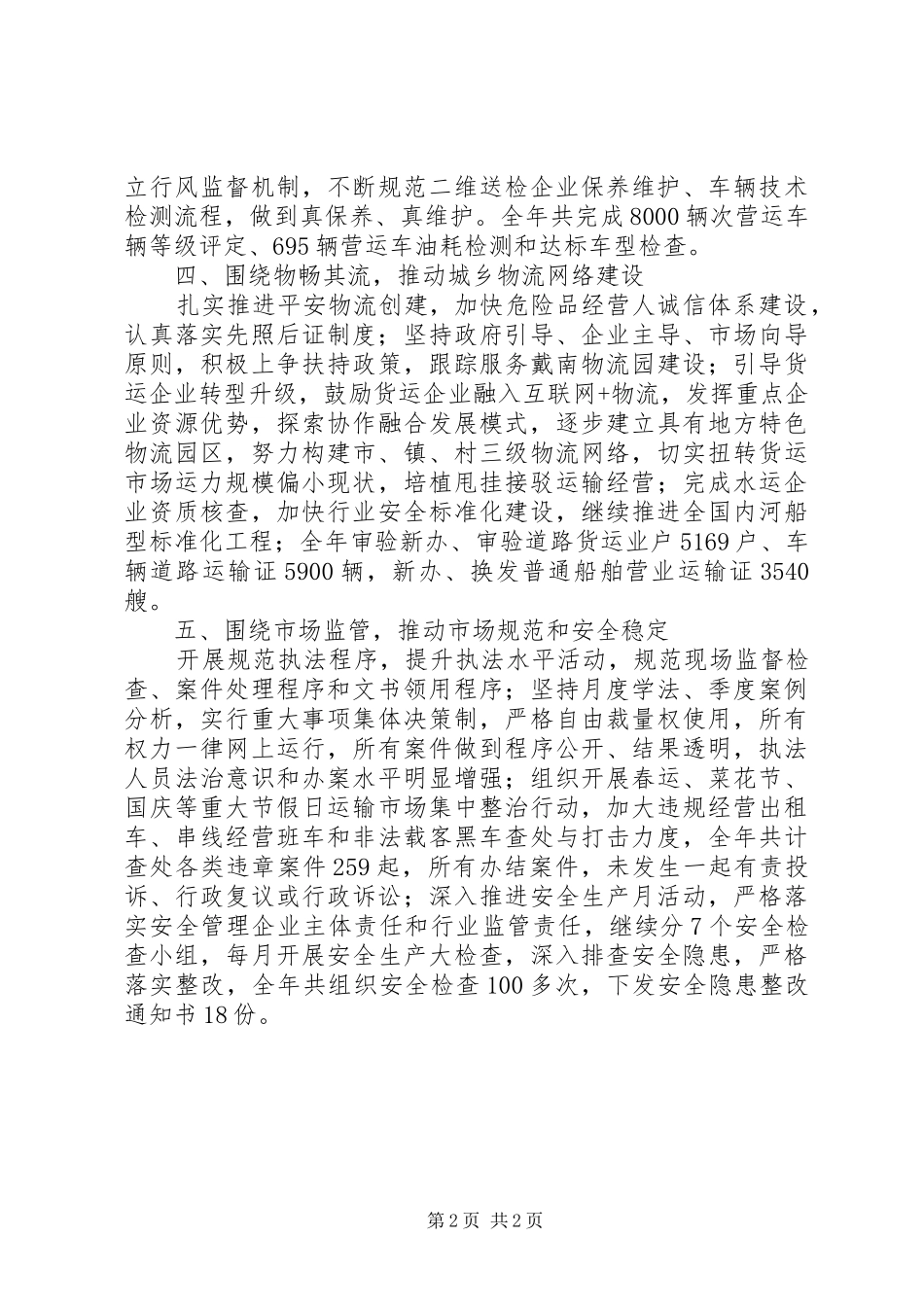 市运输管理处处长XX年“述学、述职、述法、述廉”报告_第2页