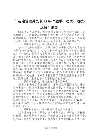 市运输管理处处长XX年“述学、述职、述法、述廉”报告