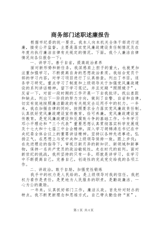 商务部门述职述廉报告