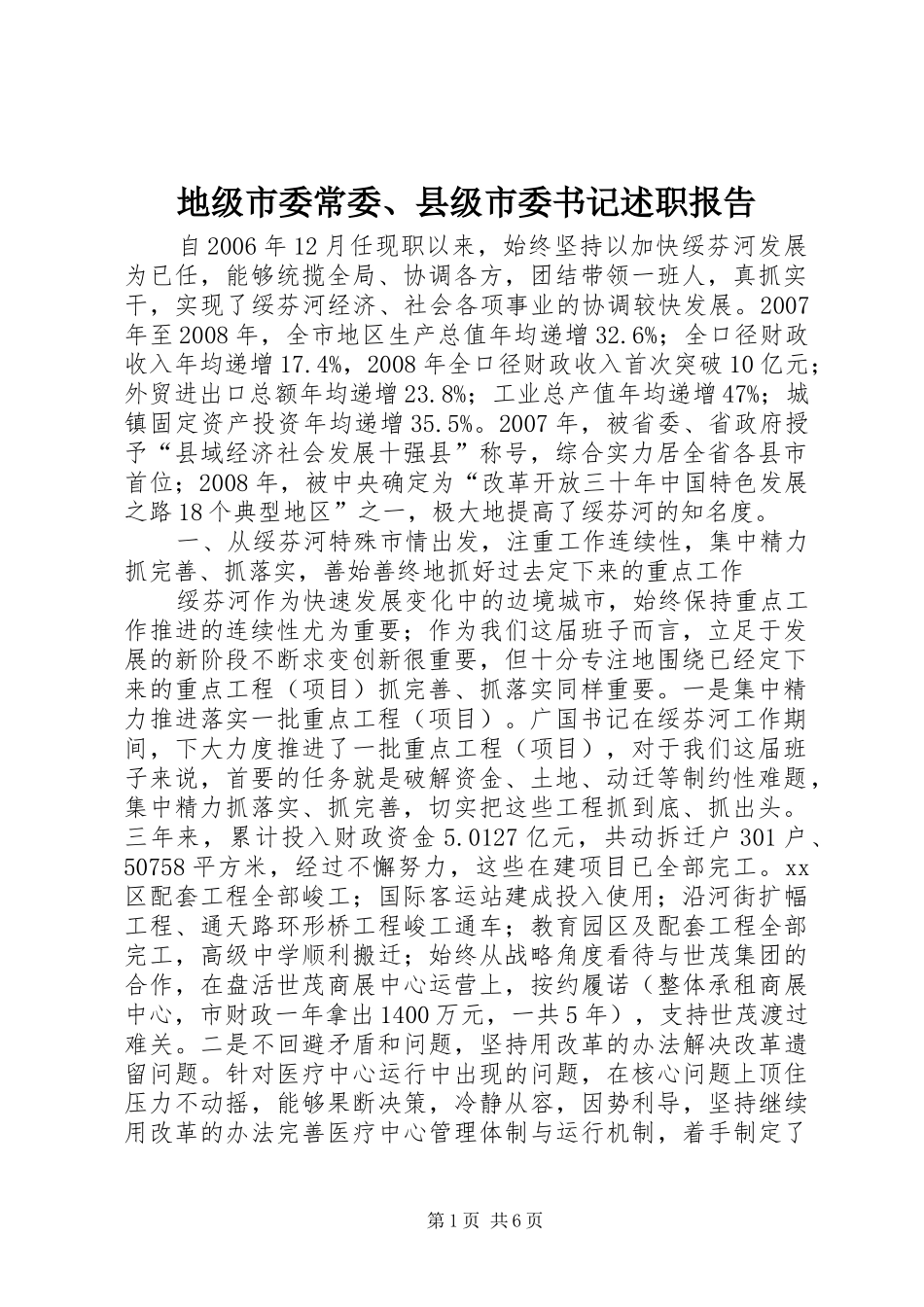 地级市委常委、县级市委书记述职报告_第1页