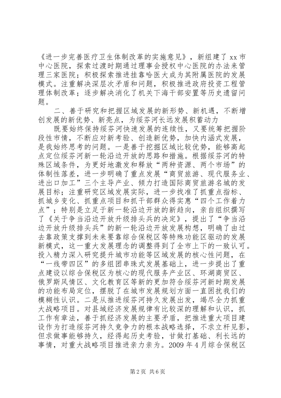 地级市委常委、县级市委书记述职报告_第2页