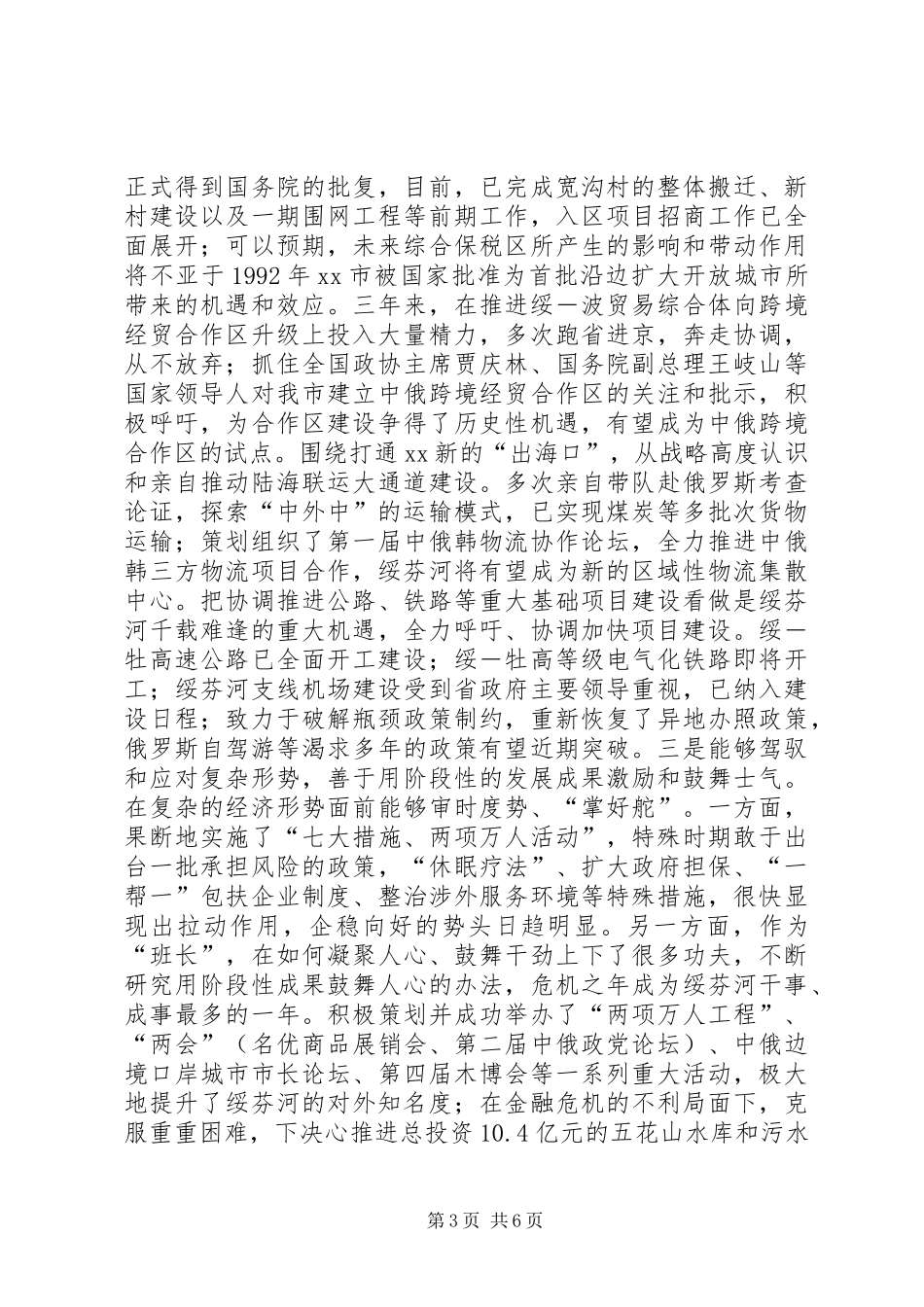 地级市委常委、县级市委书记述职报告_第3页